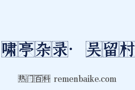 啸亭杂录·吴留村是什么意思的图片